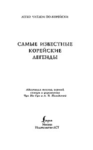 Vispazīstamākās korejiešu leģendas